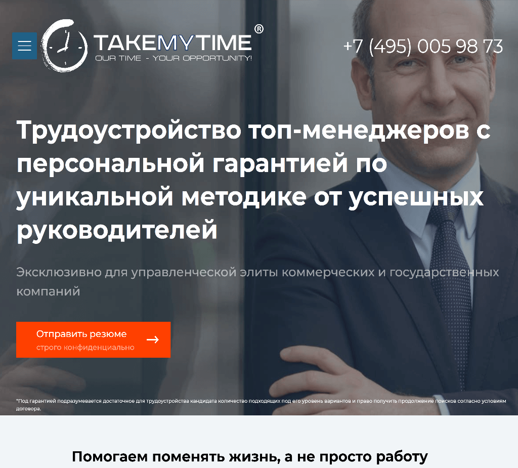 "TakeMyTime", Москва - агентство по трудоустройству